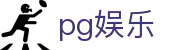 pg娱乐 - 致力于追求极致服务与用户体验的行业领先平台